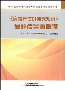 房地產估價核心知識體系與命題要點全面解析
