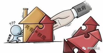 新政下的共有產(chǎn)權(quán)住房 房地產(chǎn)估價(jià)機(jī)構(gòu)的兩個(gè)關(guān)鍵評(píng)估情形
