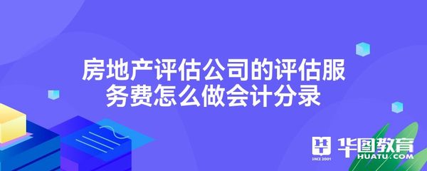房地產評估服務費的會計分錄處理